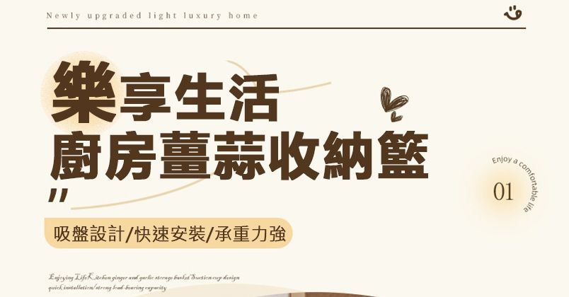 Newly upgraded light luxury homecomfo樂享生活廚房薑蒜收納籃吸盤設計快速安裝/承重力強Enjoy01    and       /