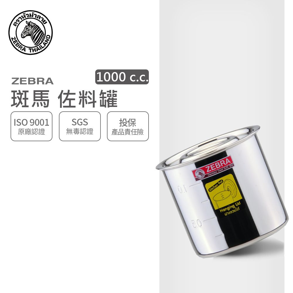 ZEBRA 斑馬牌  斑馬 1000CC 佐料罐 / 1.0L / 304不銹鋼 醬料鍋 油罐 油壺