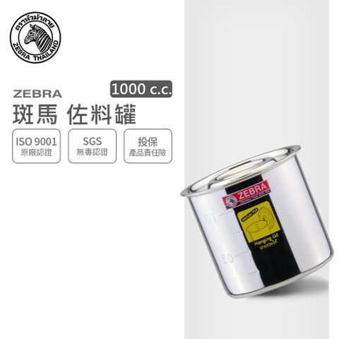 ZEBRA 斑馬牌 斑馬 1000CC 佐料罐 / 1.0L / 304不銹鋼 醬料鍋 油罐 油壺