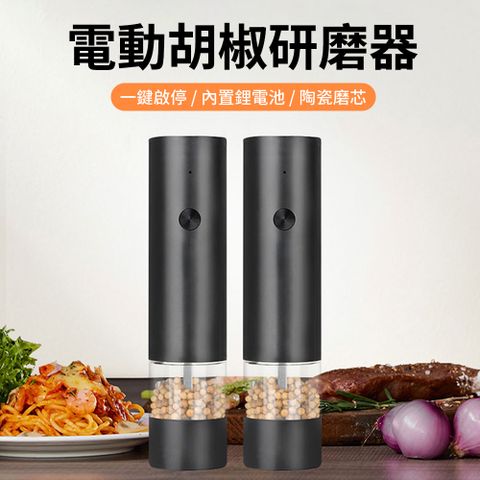 LZQ 電動海鹽胡椒研磨器 調味料研磨瓶 粗細可調研磨調味罐 香料罐 不鏽鋼研磨器