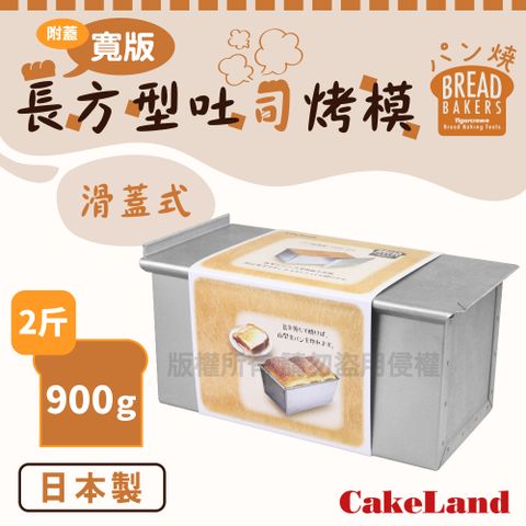 【日本CakeLand】附蓋寬版長方型吐司烤模-2斤/900克-日本製造 (NO-2395)