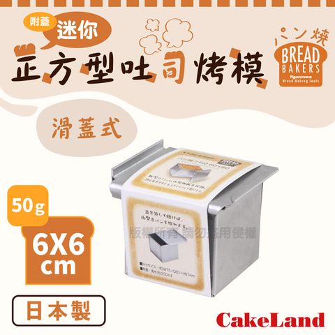 【日本CakeLand】6x6cm附蓋迷你正方型吐司烤模-50克-日本製造 (NO-2401)