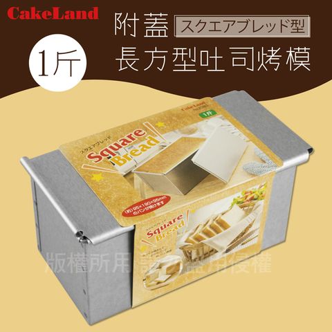 【日本CakeLand】1斤附蓋長方型吐司烤模-日本製 (NO-2383)