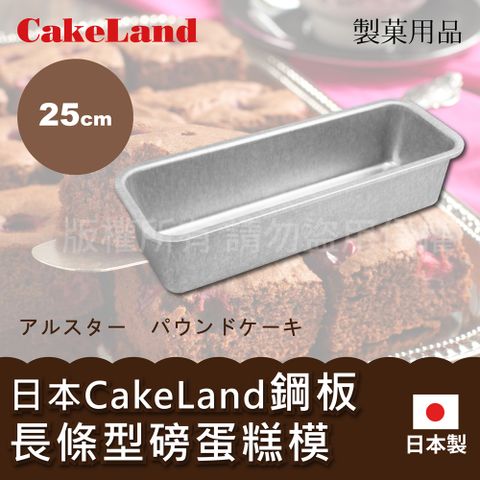 【日本CakeLand】25cm日本CakeLand鋼板長條型磅蛋糕烤模-大-日本製 (NO-2391)