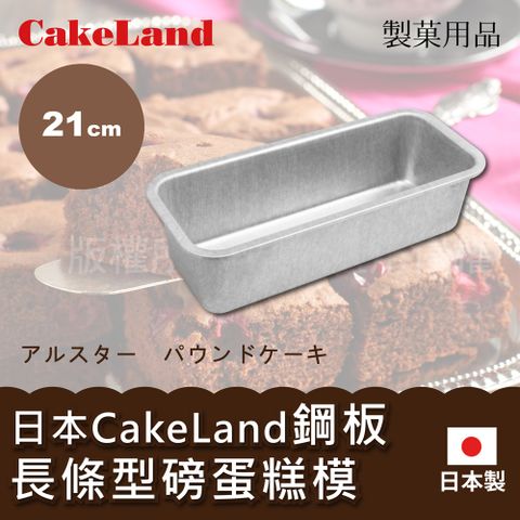 【CakeLan】21cm日本CakeLand鋼板長條型磅蛋糕烤模-中-日本製 (NO-2392)