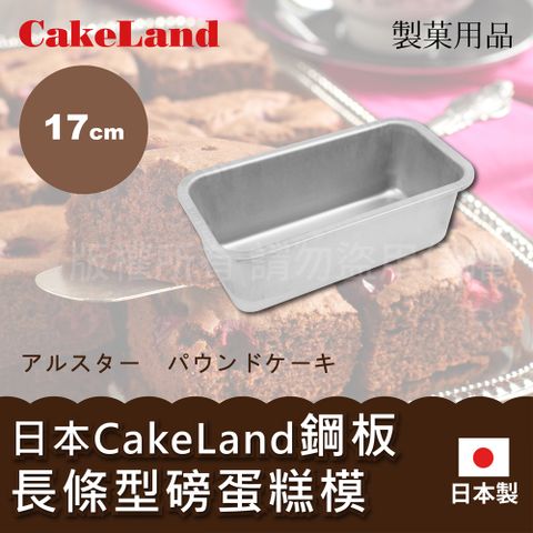 【CakeLan】17cm日本CakeLand鋼板長條型磅蛋糕烤模-小-日本製 (NO-2393)