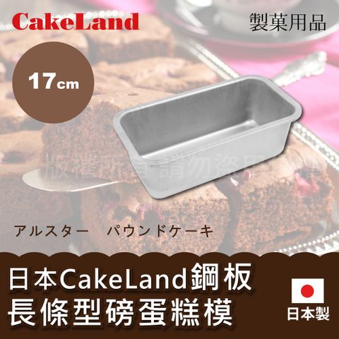 CakeLand 【CakeLan】17cm日本鋼板長條型磅蛋糕烤模-小-日本製 (NO-2393)