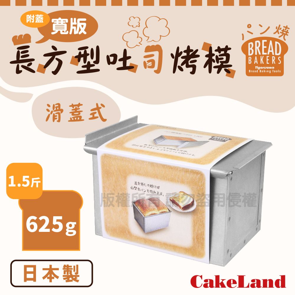 CakeLand 【日本】附蓋寬版長方型吐司烤模-1.5斤/625克-日本製造 (NO-2396)