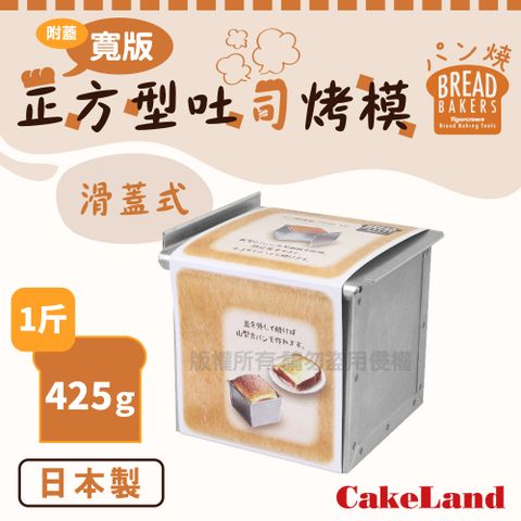 【日本CakeLand】附蓋寬版長方型吐司烤模-1斤/425克-日本製造 (NO-2397)