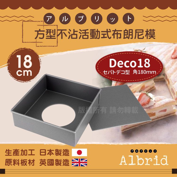 CakeLand 【日本】Albrid_正方型不沾活動式布朗尼烤模-18cm-日本製 (NO-5264)