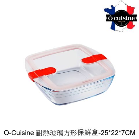 O cuisine 【法國】烘焙-百年工藝耐熱玻璃方形保鮮盒25*22*7CM