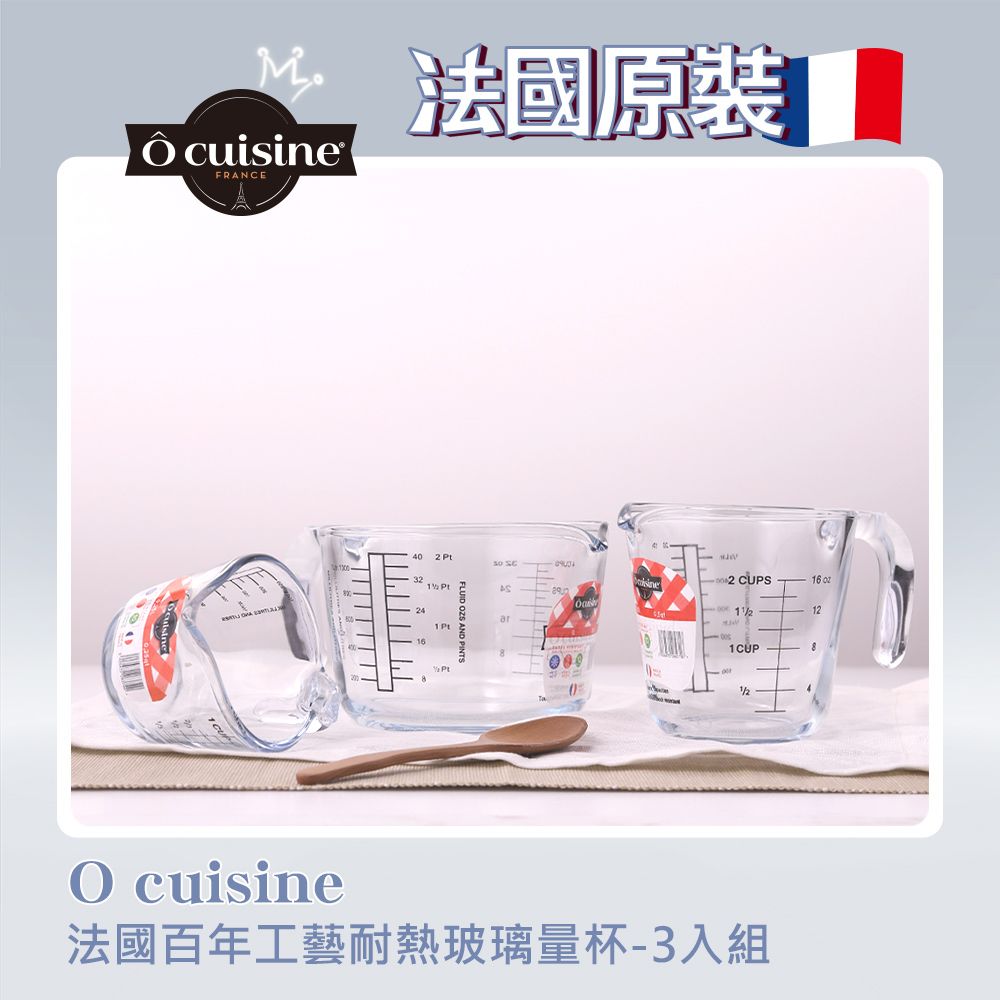 O cuisine 法國原裝耐熱玻璃量杯套組(1L0.5L0.25L))