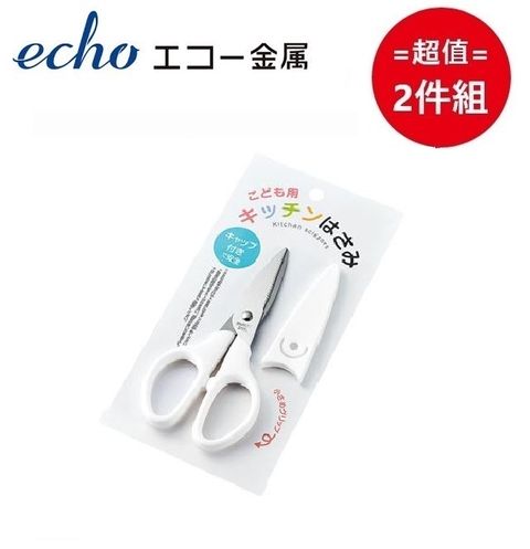 ECHO 日本【EHCO】兒童用廚房剪刀 超值兩件組