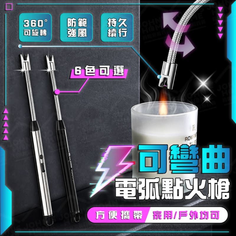  可彎曲電弧點火槍 360旋轉 點火槍 點火器 電子點火器 打火機