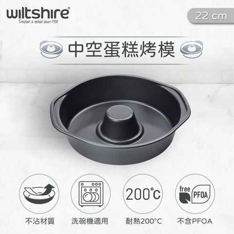 澳洲Wiltshire 中空蛋糕不沾烤模(22cm) WIL-9032