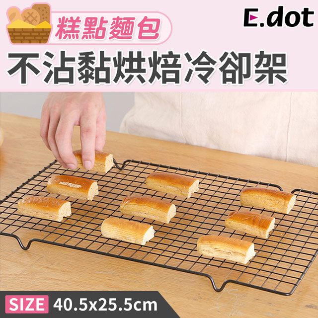 E.dot 不沾烘焙冷卻架(散熱架)