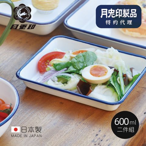 月兔印 原廠正品【日本】日製長方形琺瑯調理盤-600ml-2入組