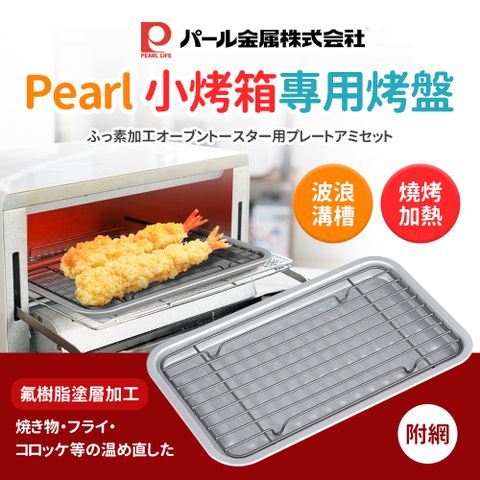 Pearl 【日本】小烤箱專用烤盤-附網