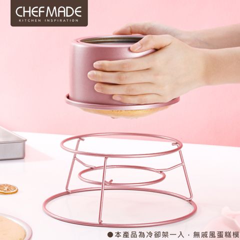 【美國Chefmade】粉色系 不沾戚風蛋糕冷卻架(CM067)