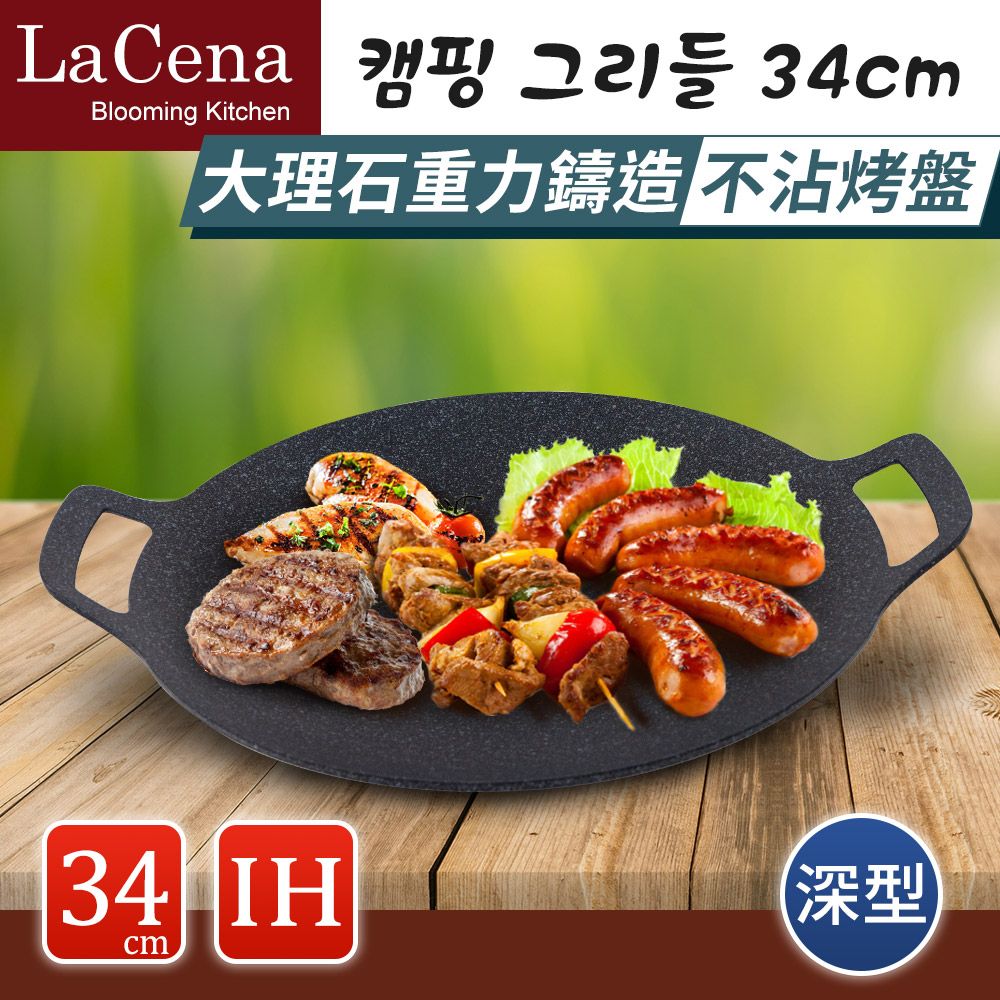  【LaCena】韓國重力鑄造IH萬用烤盤34CM-深型(電磁爐可用-露營必備)