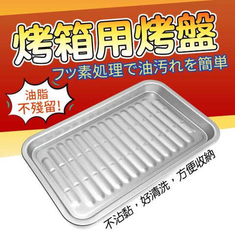 烤箱專用烤盤(日本製)