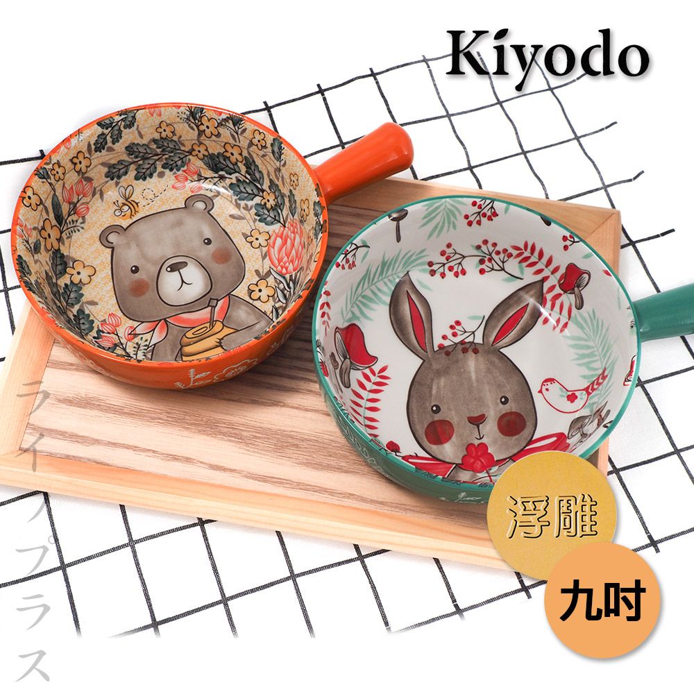  【一品川流】KIYODO 萌園可微波陶瓷手柄碗-9吋-2入組