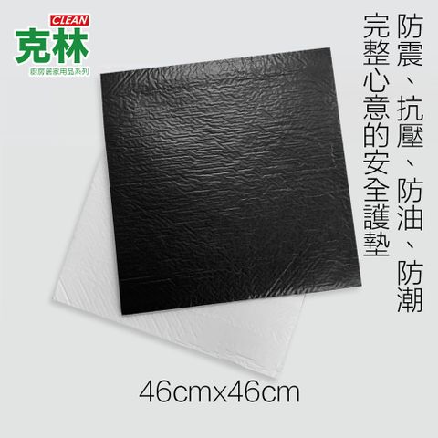 CLEAN 克林 巧克力墊片46x46cm/張 (黑白兩色可選)