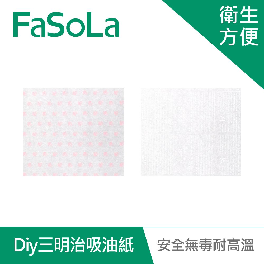 FaSoLa 耐高溫Diy三明治吸油紙(50入) M