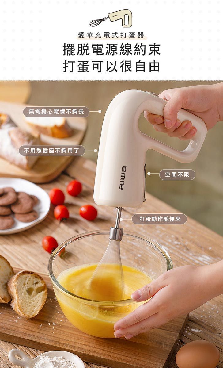 愛華充電式打蛋器擺脫電源線約束打蛋可以很自由無需擔心電線不夠長不用愁插座不夠用了aiwa空間不限打蛋動作随便來