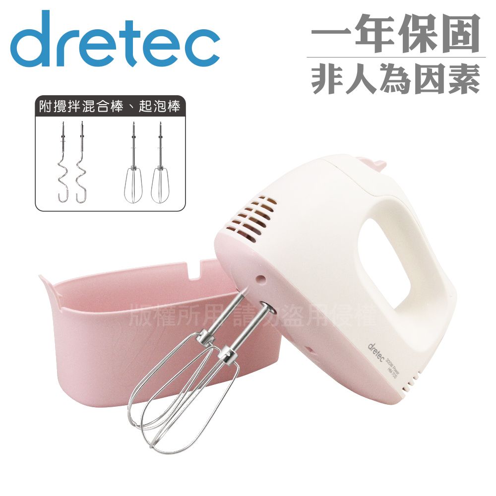 DRETEC 手持型雙頭電動攪拌機-300W-馬卡龍粉 (HM-705PKKO)