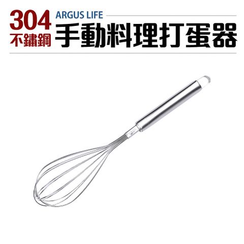 Argus Life304不鏽鋼手動料理打蛋器28cm(攪拌器)