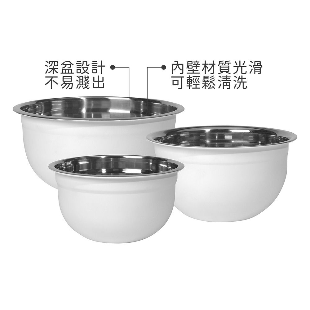 NOW 深型打蛋盆3件(雪白) / 不鏽鋼攪拌盆 料理盆 洗滌盆 備料盆