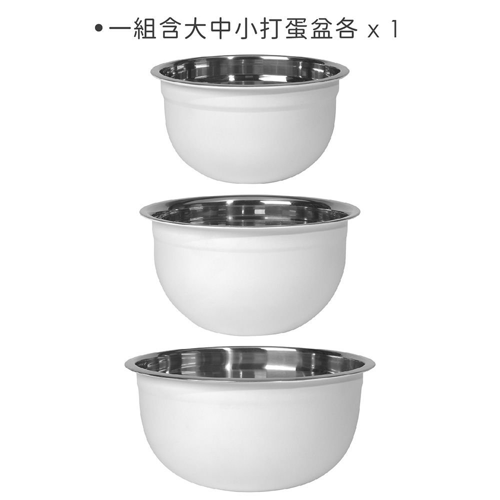 NOW 深型打蛋盆3件(雪白) / 不鏽鋼攪拌盆 料理盆 洗滌盆 備料盆