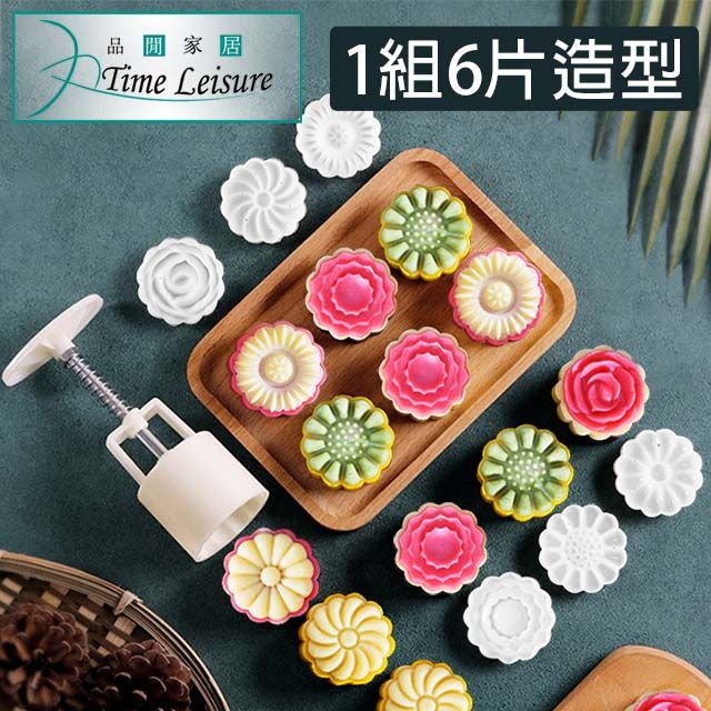 Time Leisure 品閒  中式手壓糕點/綠豆糕/月餅模具 50g+6立體花片組