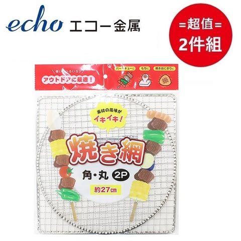 ECHO 日本方+圓二入烤網組 超值兩件組