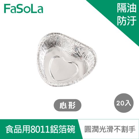 FaSoLa 氣炸鍋用食品用8011鋁箔碗 (20入) 心形