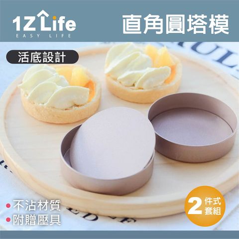 1z life 活底直角圓塔模2件式套組(壓棒 + 活底模具)