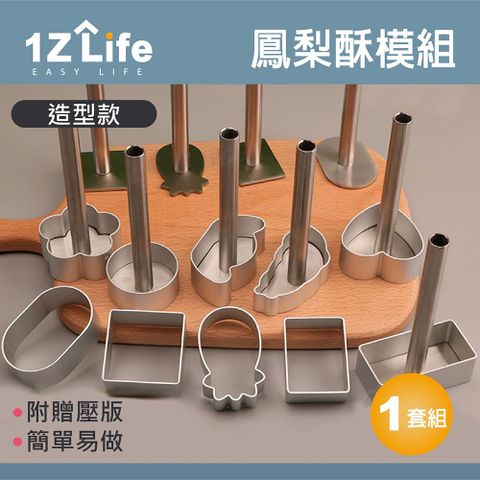 【1Z Life】鳳梨酥模具套組(10模具+1壓板)/餅乾模具/月餅模具/糕餅模具