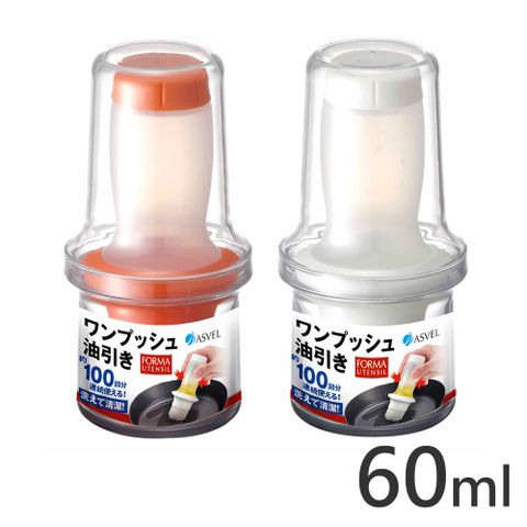 日本ASVEL擠壓式油刷瓶(60ml)輕鬆省油 矽膠易清潔 安全衛生