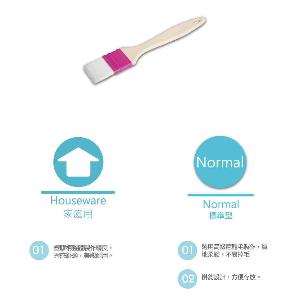 Houseware家庭用NormalNormal標準型 塑膠柄整體製作精良,01選用高級尼龍毛製作,質握感舒適,美觀耐用。地柔韌,不易掉毛 掛鉤設計,方便存放。