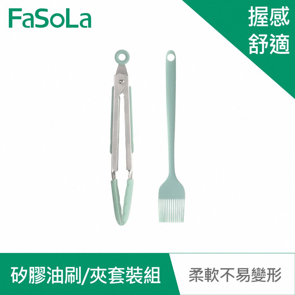 FaSoLa  食品用耐高溫矽膠油刷 夾套裝組