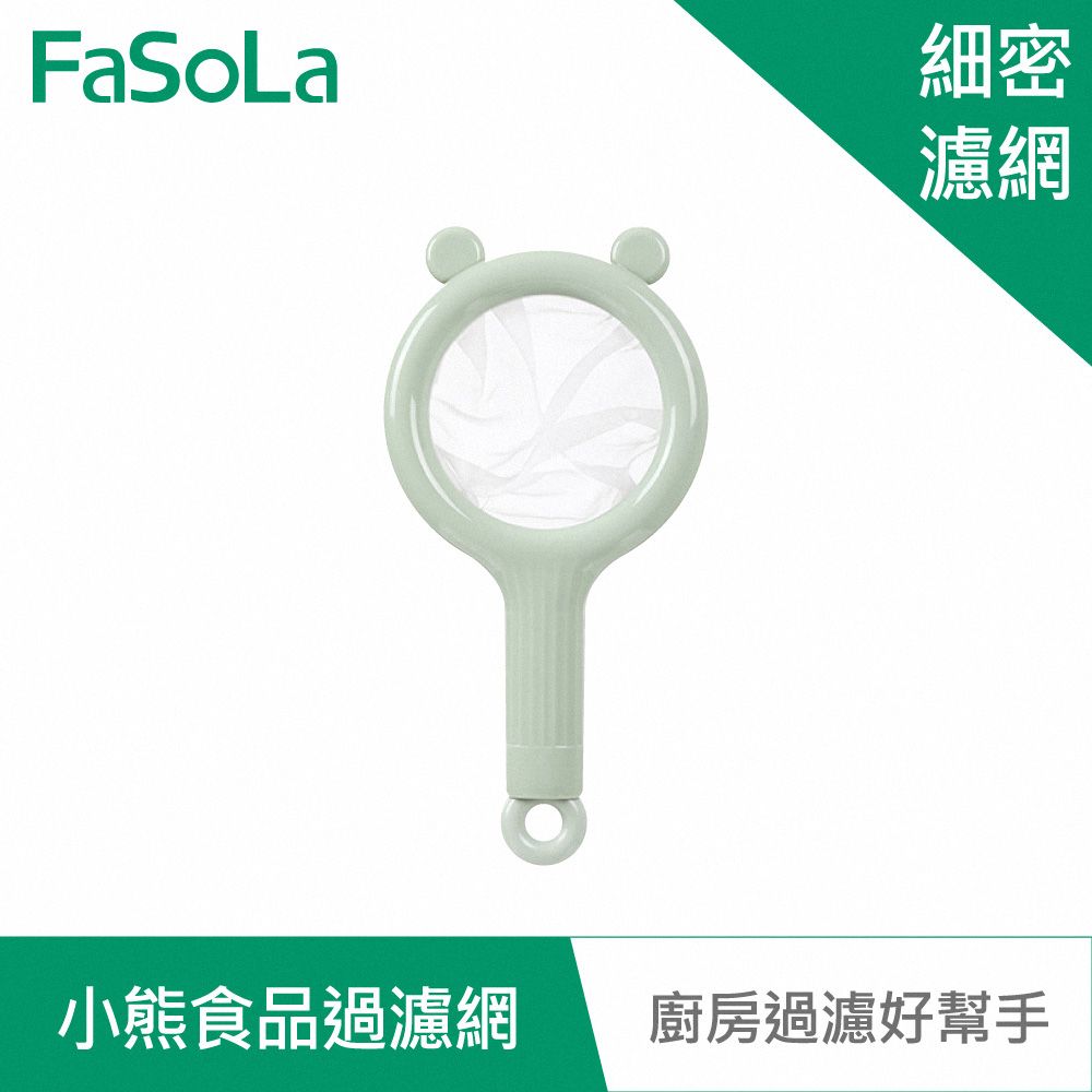 FaSoLa  食品用PP小熊可拆式食品過濾網