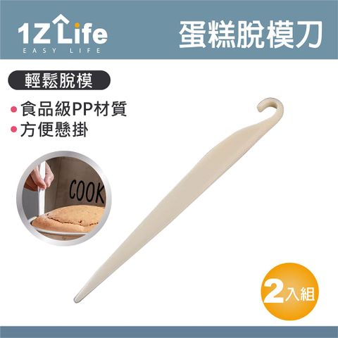 【1Z Life】蛋糕脫模刀(2入)/塑膠脫模刀/脫模專用