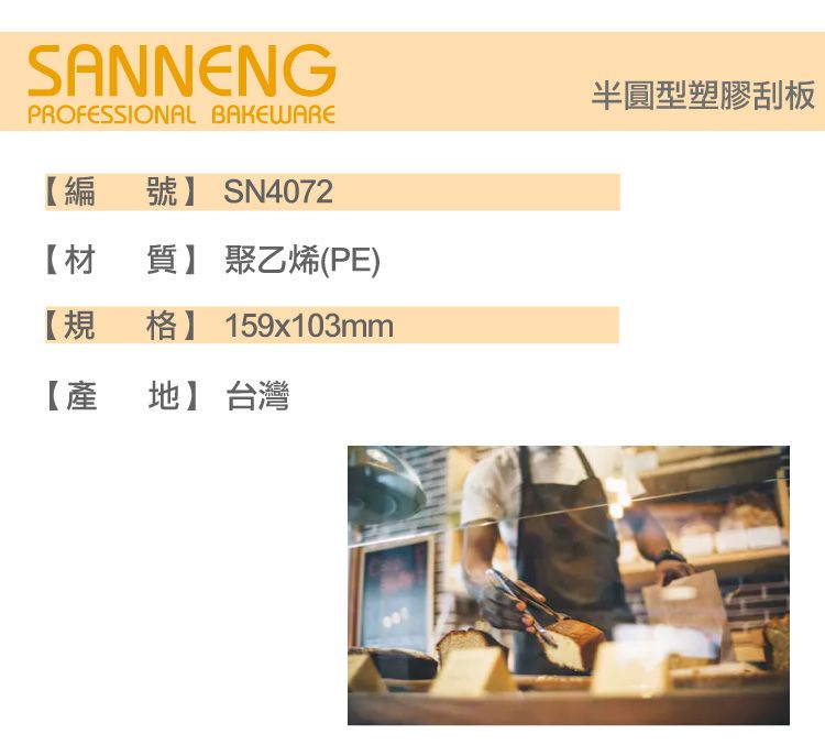 SANNENGPROFESSIONAL BAKEWARE【編號】 SN40722【材聚乙烯(PE)質】【規159x103mm格】【產地】台灣半圓型塑膠刮板