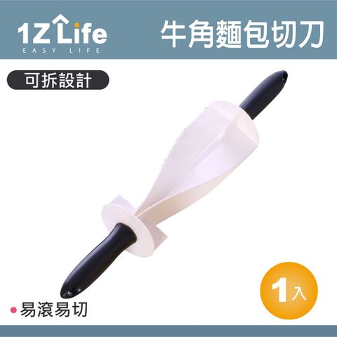 1z life 牛角可頌麵包桿麵棍切刀/可頌麵包擀麵器/可頌麵包桿麵棍