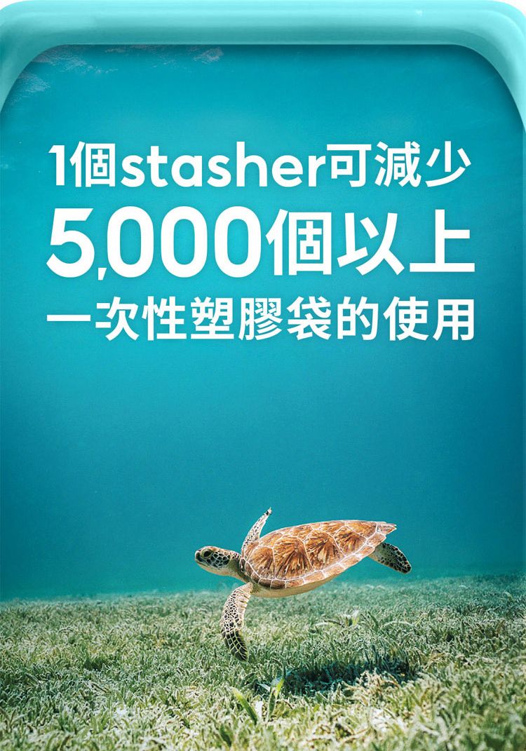 1個stasher可減少5,000個以上一次性塑膠袋的使用