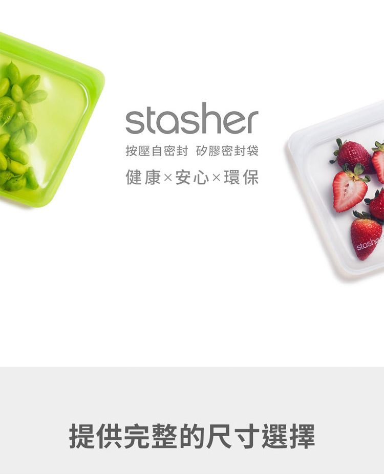 stasher按壓自密封 矽膠密封袋健康安心環保提供完整的尺寸選擇stashe