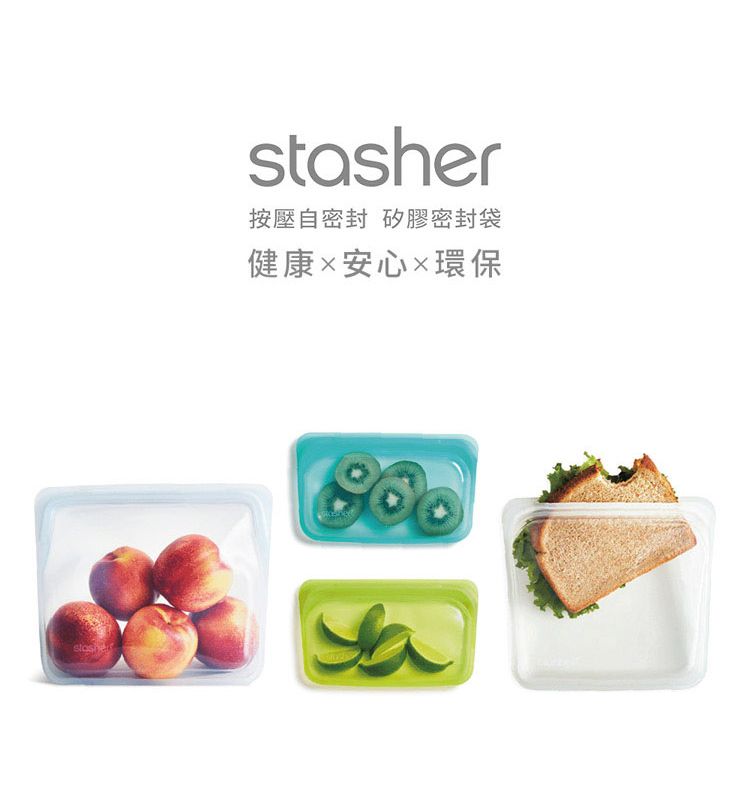 stasher按壓自密封 矽膠密封袋健康安心環保
