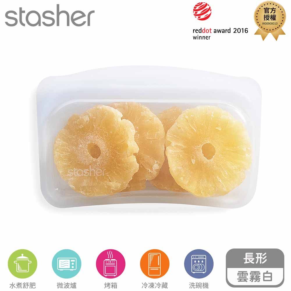 Stasher  長形矽膠密封袋 雲霧白