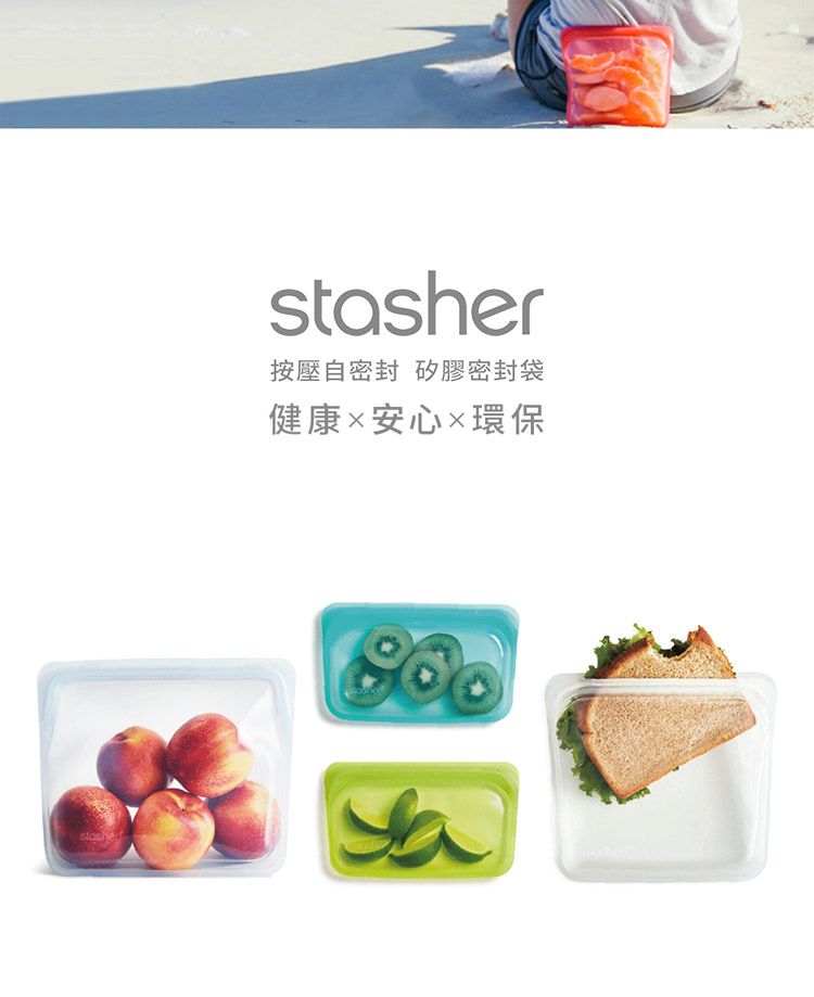 stasher按壓自密封 矽膠密封袋健康安心環保